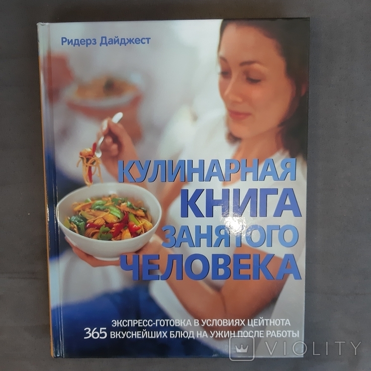 Кулинарная книга занятого человека 365 блюд 2010, фото №2