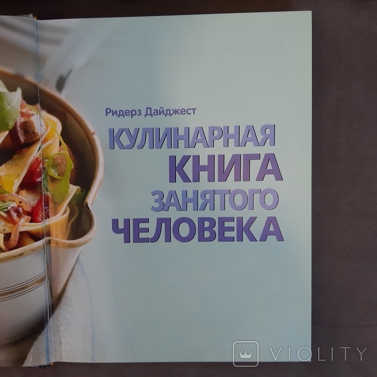 Кулинарная книга занятого человека 365 блюд 2010, фото №4