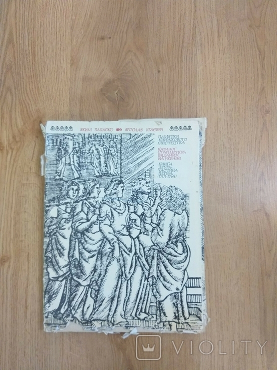 Запаско Ісаєвич "каталог стародруків виданих на Україні" кн. 2 ч.1 1701-1764