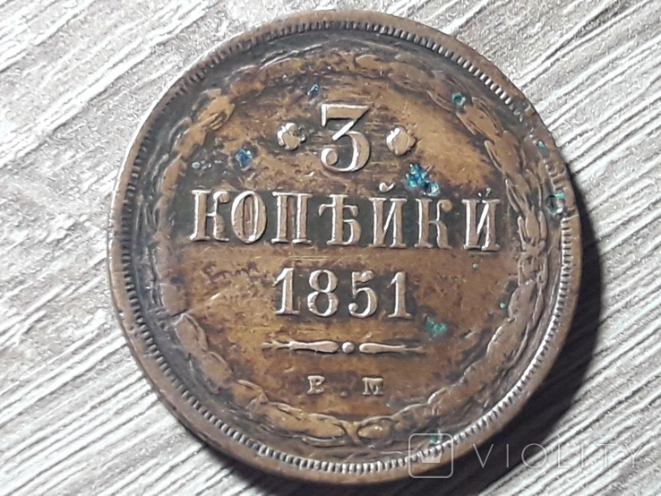 3 копейки 1851 г., фото №3