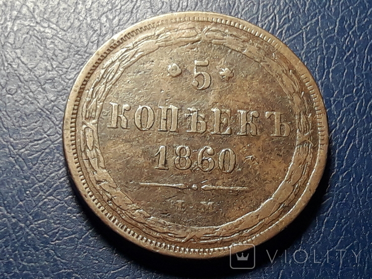 5 копеек 1860 г., фото №3