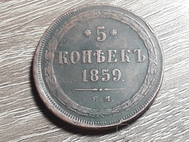 5 копеек 1859 г.