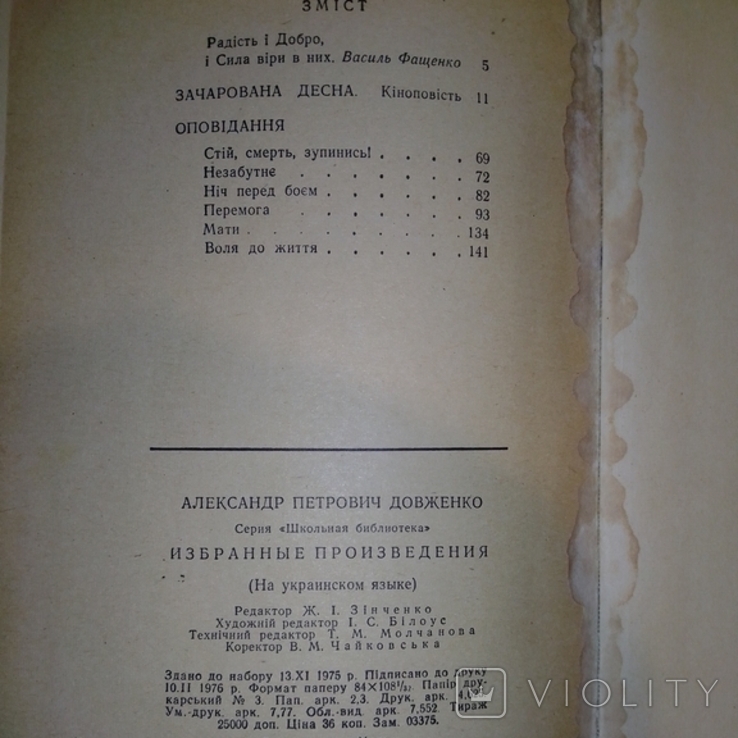 Олександр Довженко Вибрані твори 1976 р. т.25 000, фото №11