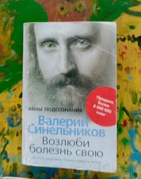 Валерий Синельников"Возлюби болезнь свою".