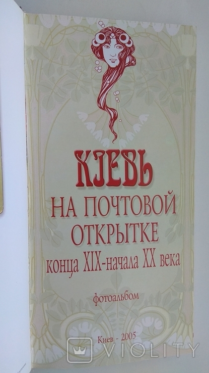 Фотоальбом Киев на почтовой открытке конца ХІХ начала ХХ века, фото №4