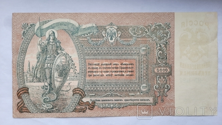5 рублей 1918 год + 5 тысяч рублей1919год, фото №3