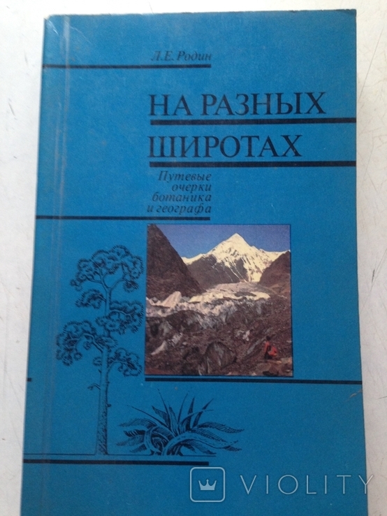 На разных широтах. Очерки ботаника и географа. Родин. Мысль.1988, фото №2