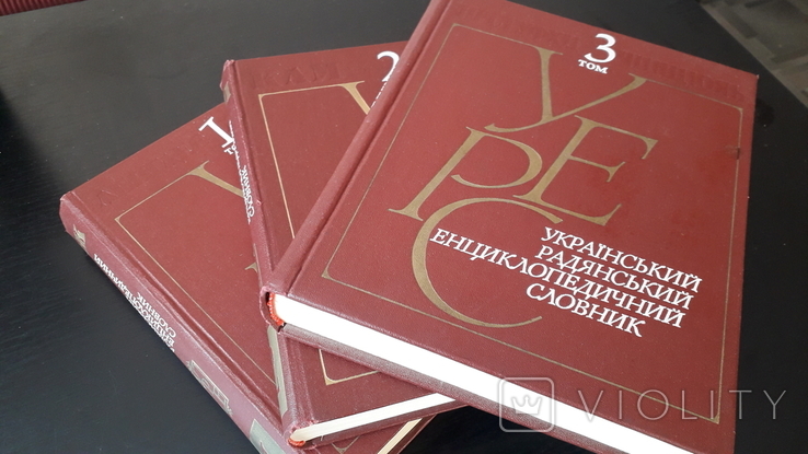 Український радянський енциклопедичний словник в 3х томах,1986