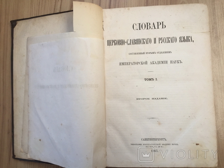 Словарь церковно славянского и русского языка .1867 г ., фото №4