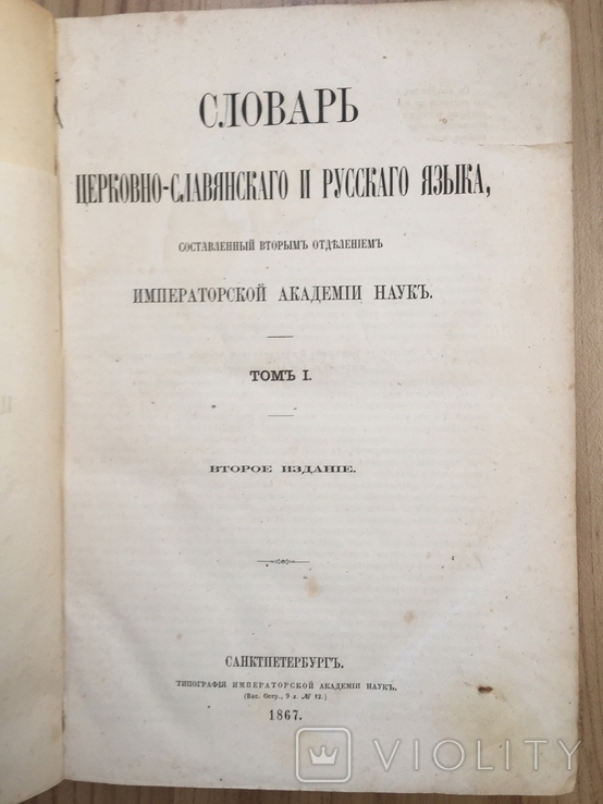 Словарь церковно славянского и русского языка .1867 г ., фото №5