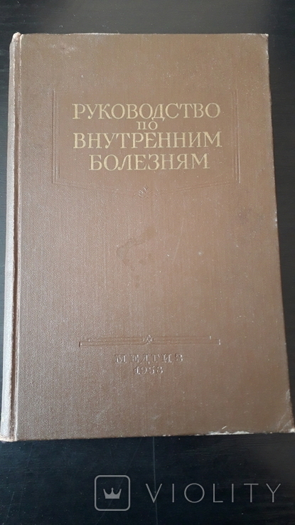 Г. Ф. Ланг "Руководство по внутренним болезням" 1958 г., фото №2