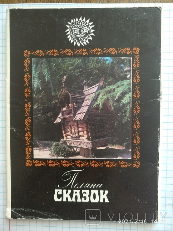 Комплект открыток "Поляна сказок", 1988