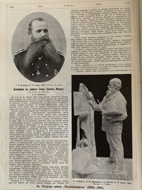 С.О.Макаров.К 10- летию гибели Петропавловска.Нива 17.1914 год., фото №6