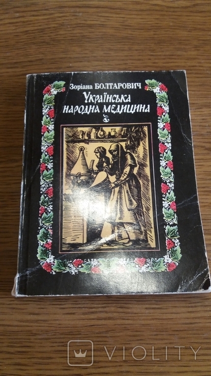 Українська народна медицина. Зоріана Болтарович.1994г.