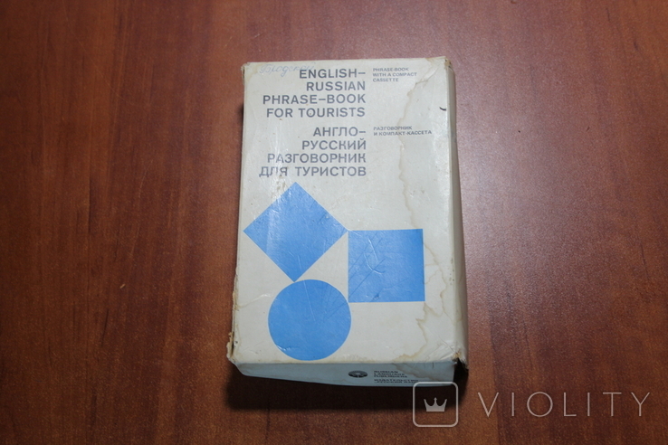 Англо-русский разговорник для туристов, к олимпиаде 80го, фото №3