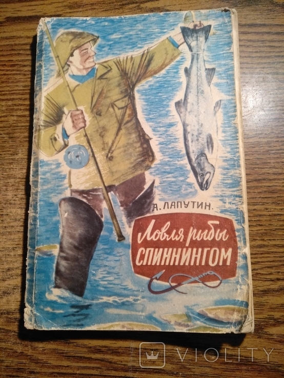 Ловля рыбы спиннингом А.Лапутин 1960