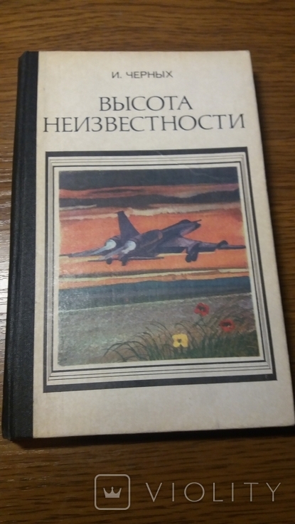 Стрела. Высота неизвестности И.Черных. 1981г, фото №2