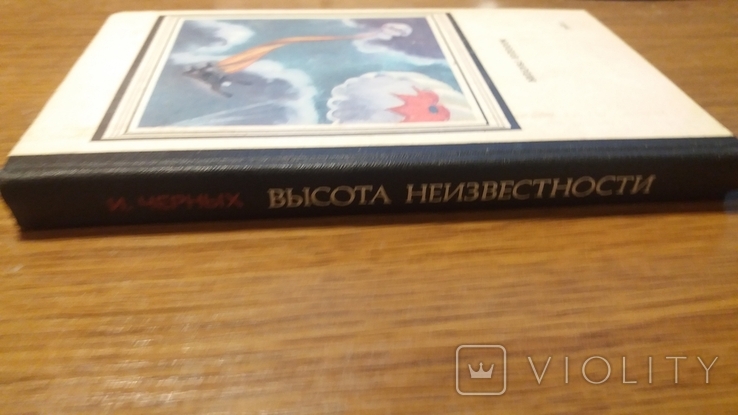 Стрела. Высота неизвестности И.Черных. 1981г, фото №3