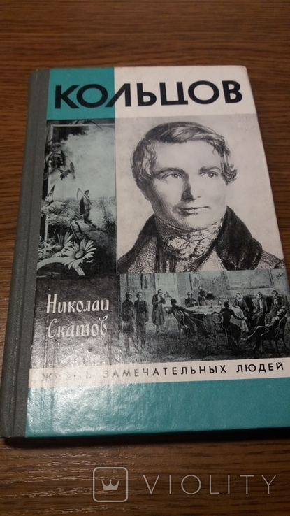 ЖЗЛ. Кольцов. 1989г. Выпуск 1(642). Н.Скатов., фото №2