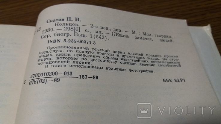 ЖЗЛ. Кольцов. 1989г. Выпуск 1(642). Н.Скатов., фото №7