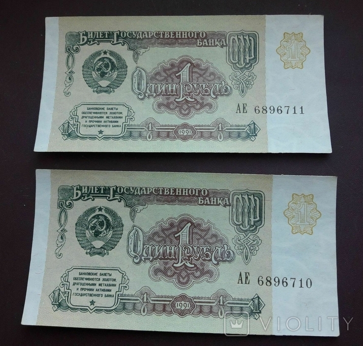 2 купюры 1 рубль 1991 г. из одной пачки, номера подряд