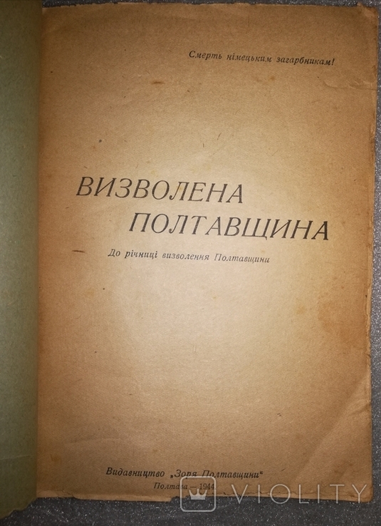 "Визволена Полтавщина" 1944 г., фото №12