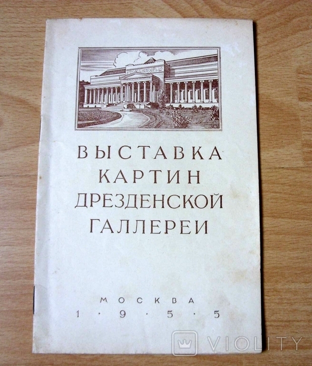 Выставка картин Дрезденской галлереи, 1955 год, Москва, фото №2