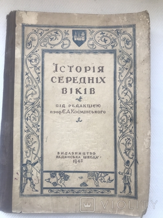 Історія середніх віків 1945 космінський