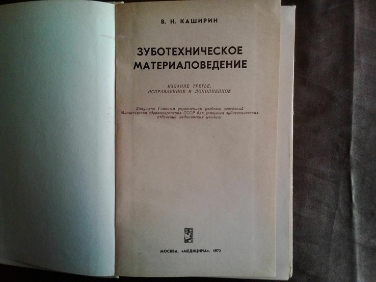 Книга Зуботехническое материаловедение Каширин В.Н., numer zdjęcia 3