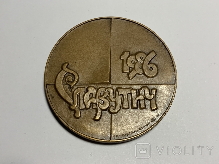 Настольная медаль "Славутич, 1986"