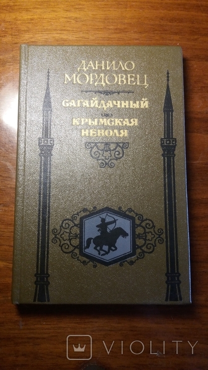 Сагайдачный. Д.Мордовец. 1987г. - 286 с. Тираж. 200 000 экз.