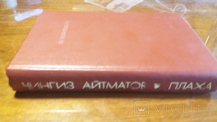 Плаха. Ч. Айтманов. 1988г. тир.300 000 экз., фото №3