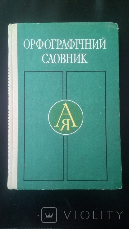 Головащук С.І. "Орфографічний словник" 1987р., фото №2