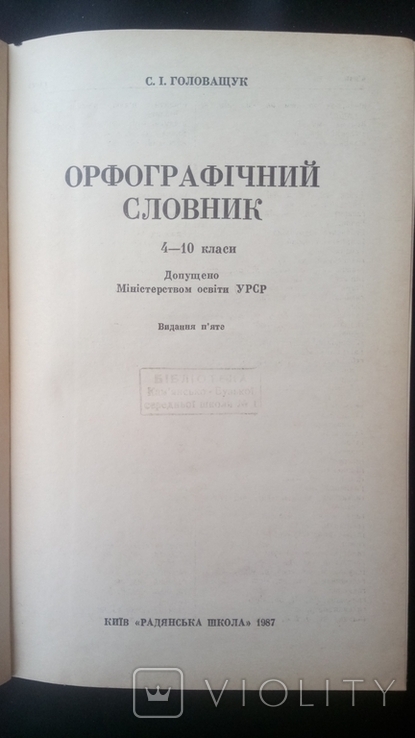 Головащук С.І. "Орфографічний словник" 1987р., фото №4