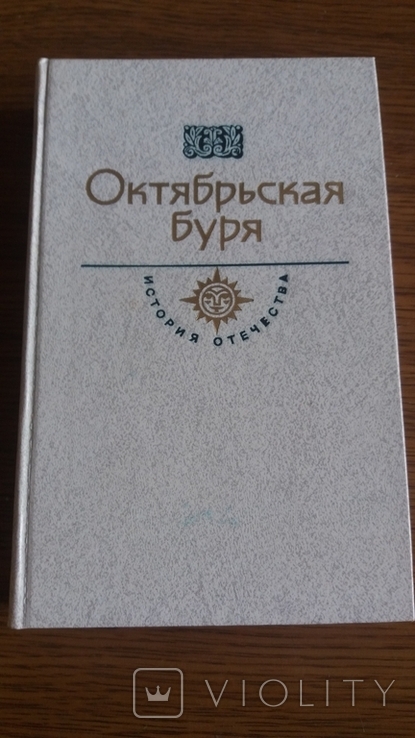 Октябрьская буря. Век XX. Джон Рид. 1987г. тир. 100 000 экз., фото №2