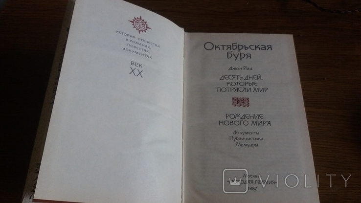 Октябрьская буря. Век XX. Джон Рид. 1987г. тир. 100 000 экз., фото №4