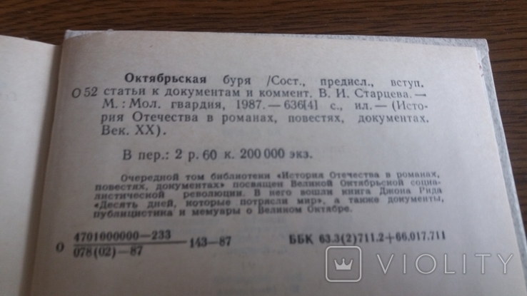 Октябрьская буря. Век XX. Джон Рид. 1987г. тир. 100 000 экз., фото №7