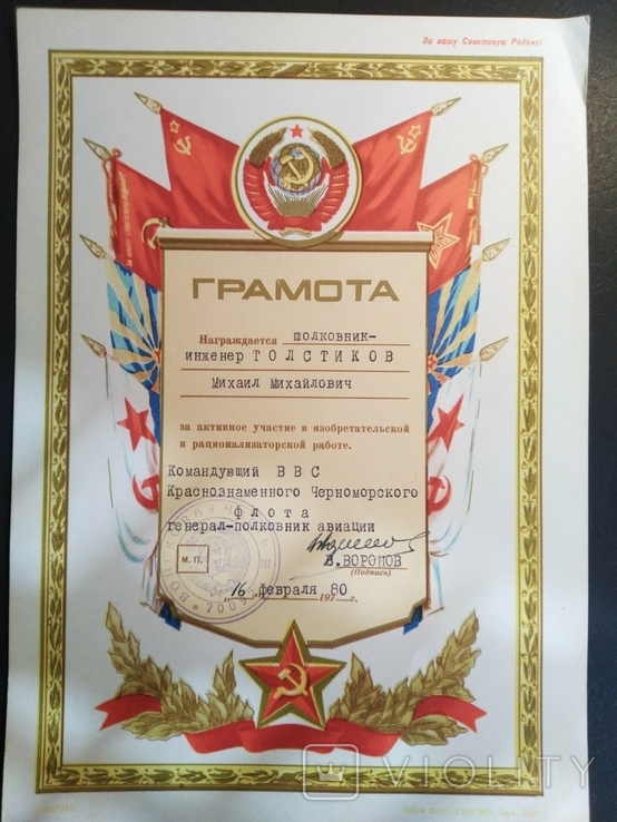 Грамота автограф Командующего ВВС Черноморского флота генерала Воронова