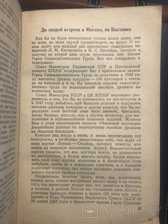 136 центнерів кукурудзи з гектара . М Е Озерний . 1947, фото №6