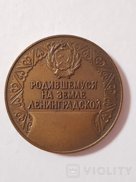 Настольная медаль Родившемуся на земле Ленинградской, фото №2