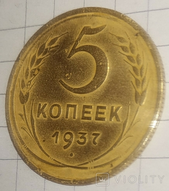 5 коп 1937