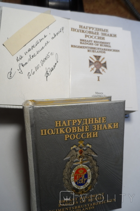 Полный каталог(три тома)полковых знаков Российской Империи с автографом автора, фото №11