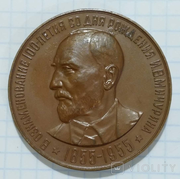 Настольная медаль 100 лет со дня рождения Мичурина