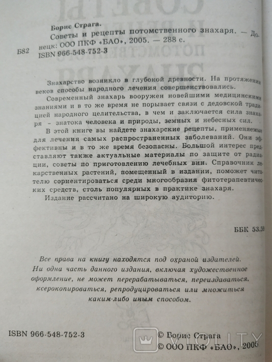 Советы и рецепты знахаря, фото №7