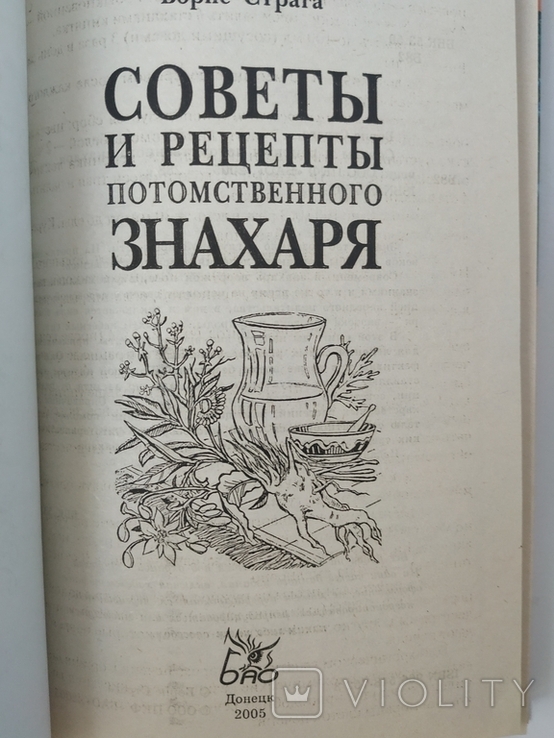 Советы и рецепты знахаря, фото №8