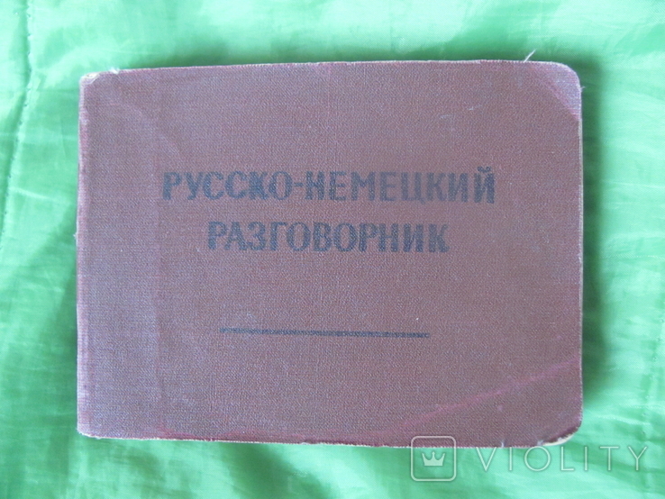 Русско-немецкий разговорник 1963 г., фото №3