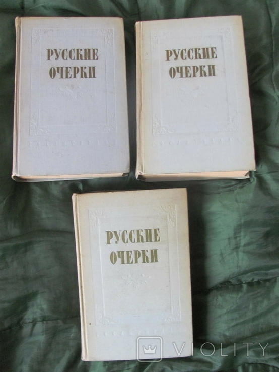 Русские очерки 1956 г. ІІІ Тома. В 3-х томах., фото №3