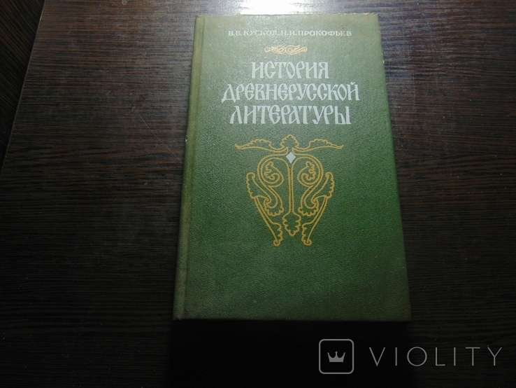 История древнерусской литературы. Тир. 25 000.1987