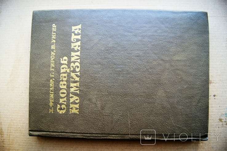 "Словарь нумизмата", 1982 г. Москва "Радио и связь", фото №2