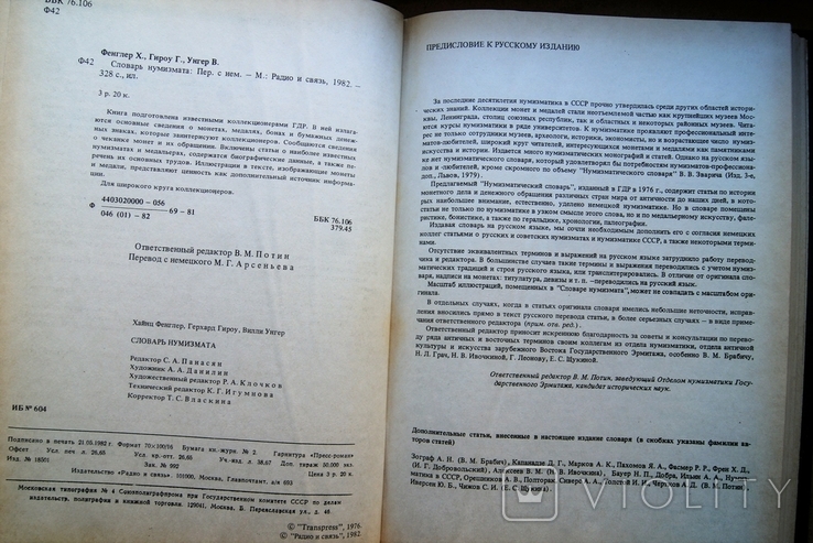 "Словарь нумизмата", 1982 г. Москва "Радио и связь", фото №4